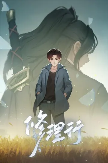 修理行 封面