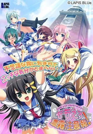ももえろ濃霧注意報！ 封面