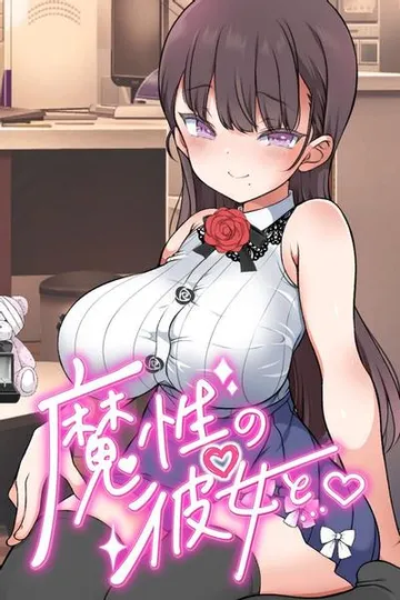 与魔性的她… 封面
