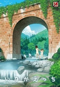 いなかえっち 封面