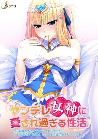 病娇女神淫乱榨取 封面