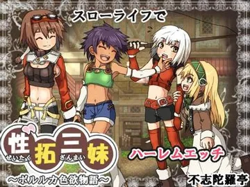 性拓三妹～ポルルカ色欲物語～ 封面