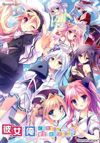 彼女が俺にくれたもの。俺が彼女にあげるもの。 ～KISS My Darling：めちゃ婚case3～ 封面