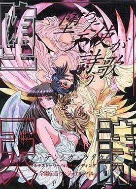 堕ちた天使が詩う歌 封面