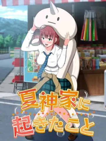 夏神家发生的事 封面