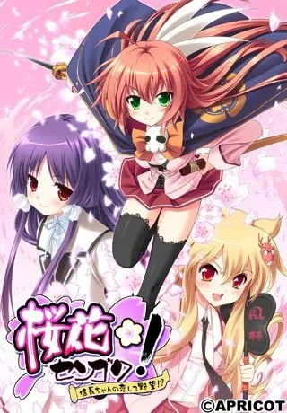 桜花センゴク~信長ちゃんの恋して野望!?~ 封面