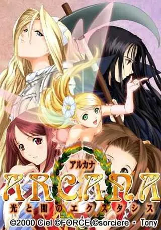 アルカナ~光と闇のエクスタシス~ 封面