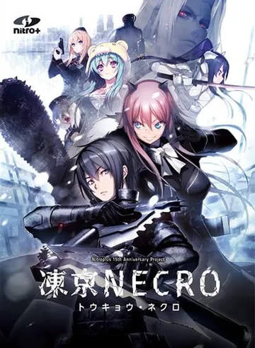 冻京NECRO 封面