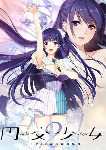 圆交少女2 ~JK偶像真铃篇~ 封面