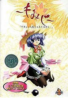 もみじ-ワタシ…人形じゃありません… 封面