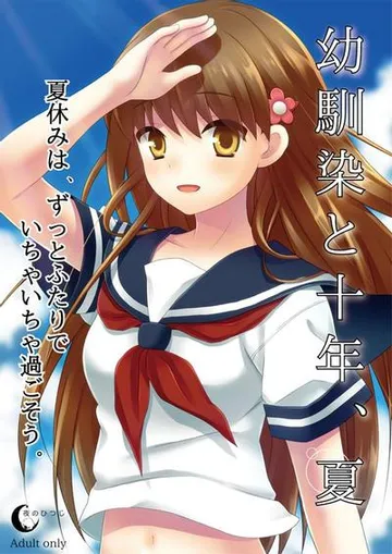 幼驯染与十年之夏 封面