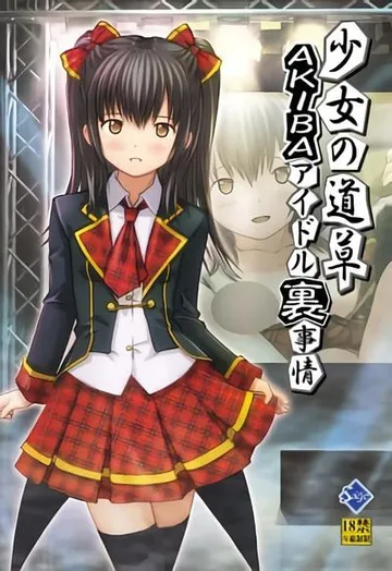 少女の道草～AKIBAアイドル裏事情～ 封面