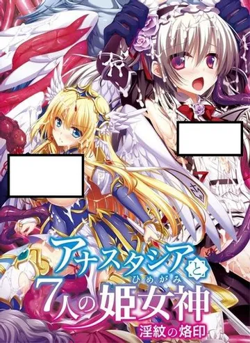 アナスタシアと7人の姫女神 ～淫紋の烙印～ 封面