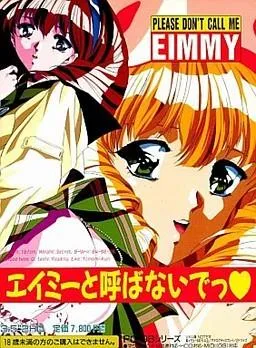 エイミーと呼ばないでっ 封面