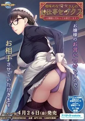 地味めな侍女さんのお仕事セックス ~お嬢様に代わってお相手します~ 封面
