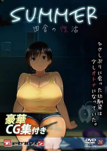 Summer~乡间性活~ 封面