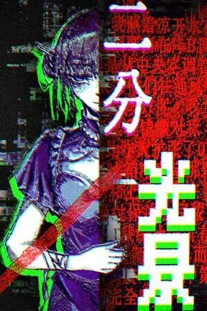 二分光景——COSER解体事件 封面