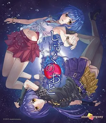しずくのおと -fall into poison- 封面
