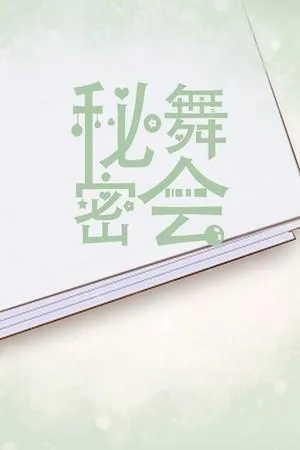 秘密舞会 封面