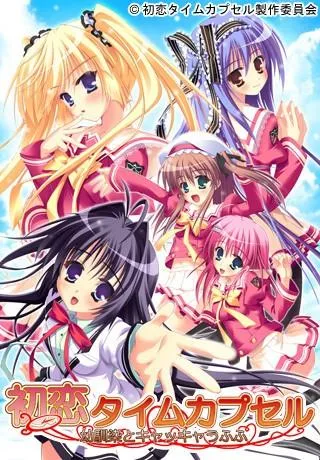 初恋タイムカプセル～幼馴染とキャッキャうふふ～ 封面