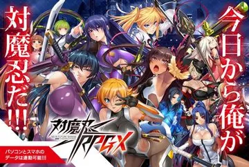 对魔忍RPG / 对魔忍RPGX 封面
