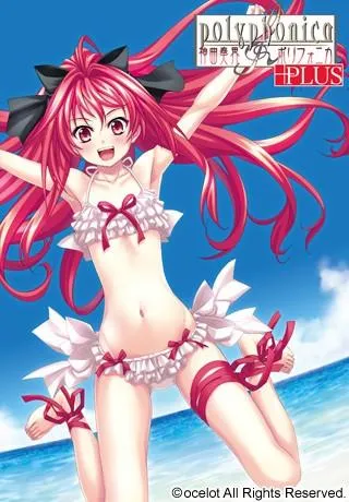 神曲奏界ポリフォニカ プラス 封面