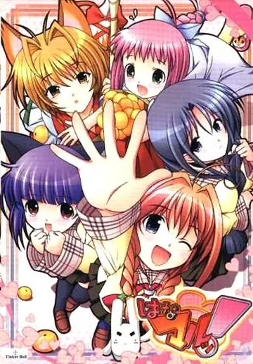 はなマルッ! 封面