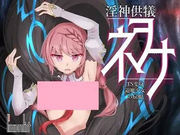 淫神供儀ネヲナ~TS変身退魔少女の屈服~ 封面