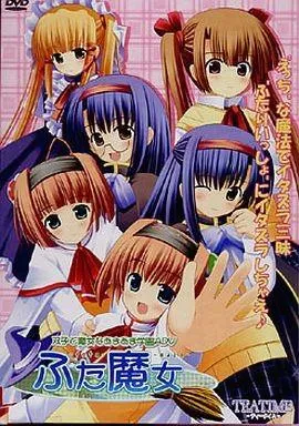 ふた魔女 封面