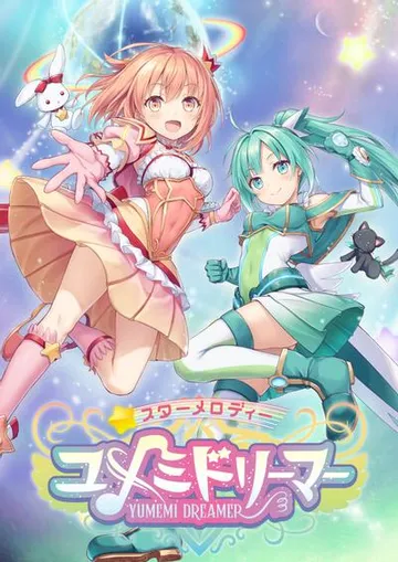 星之旋律 梦美梦战士 封面