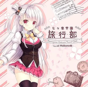 七音学园-旅行部-2 封面