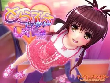 とらぶるだいあり~・しすたぁ 封面