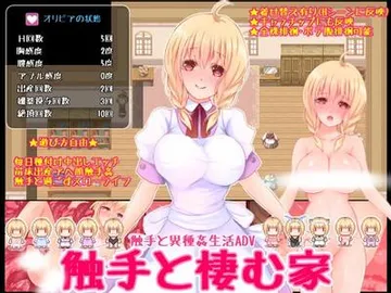 触手と異種姦生活ADV -触手と棲む家- 封面