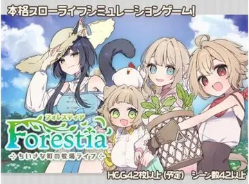 Forestia～小镇的牧场生活～ 封面