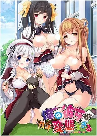 俺の彼女がガチ変態すぎる 封面