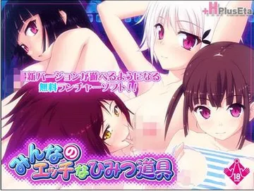 みんなのエッチなひみつ道具 封面