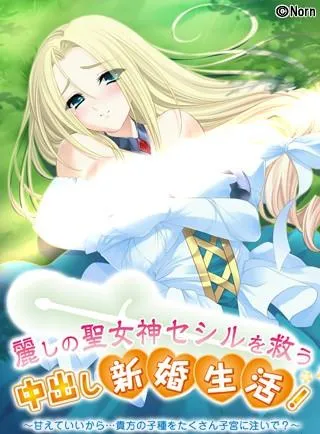 用种子来净化女神!内“射”仙境! 封面