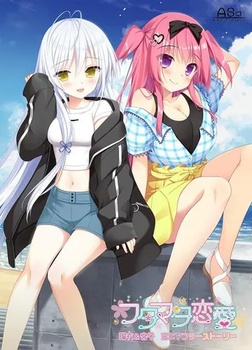 フタマタ恋愛 瑠衣＆宮子ミニアフターストーリー 封面