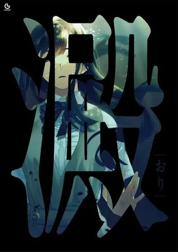 澱 封面