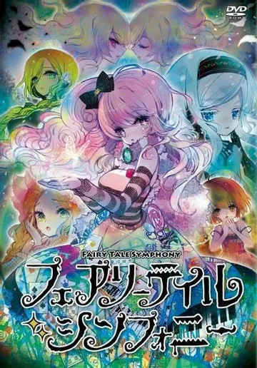 フェアリーテイル・シンフォニー 封面