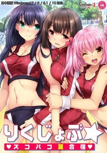 りくじょぶ☆ズコバコ夏合宿❤︎ 封面