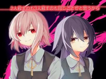 2人殺すのも3人殺すのも同じことだと思うから 封面