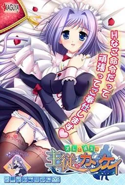 オレと彼女は主従なカンケイ 封面