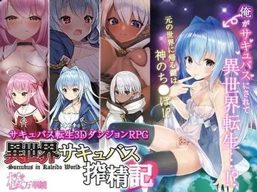 转生魅魔迷宫历险记 封面