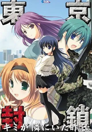 東京封鎖 ～キミが隣にいた昨日～ 封面