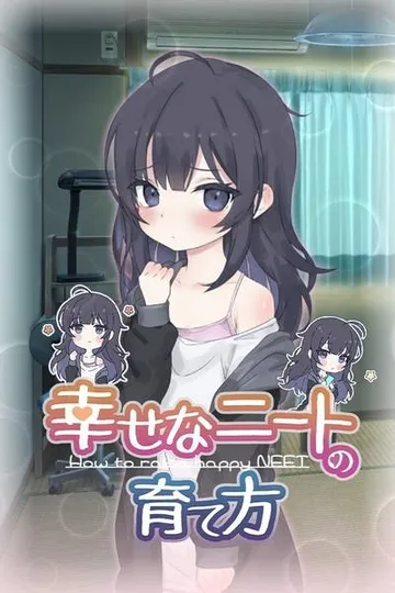 幸福宅女的养成方法 封面