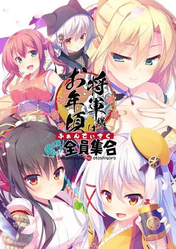 将軍様はお年頃 ふぁんでぃすく -御三家だヨ！ 全員集合- 封面