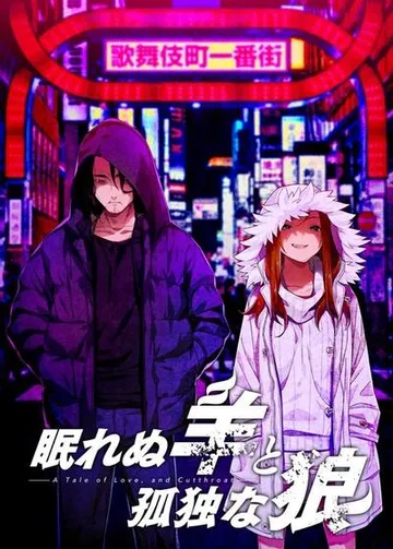 失眠的羊与孤独的狼 -A Tale of Love, and Cutthroat- 封面