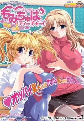 もみちゅぱティーチャー!~巨乳姉妹と三角関係~ 封面