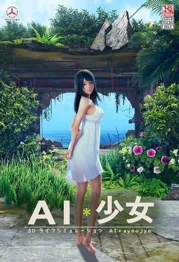 AI少女 封面